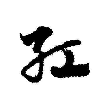 紅,趙子昂,書法字典