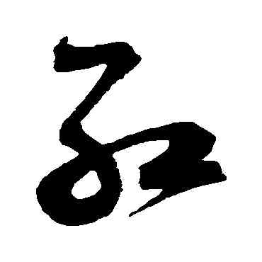 紅,祝允明,書法字典