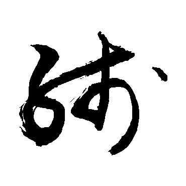 綫,敬世江,書法字典