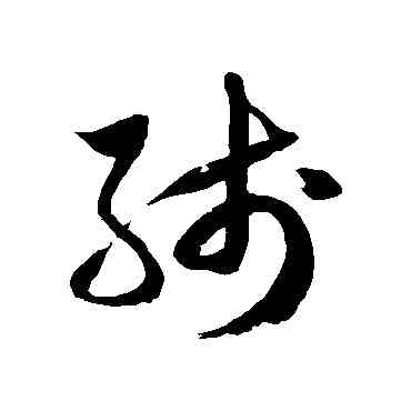 綫,徐伯清,書法字典