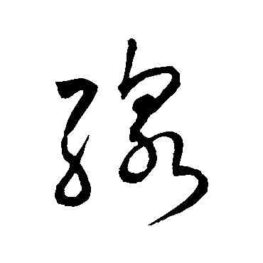 綫,趙構,書法字典