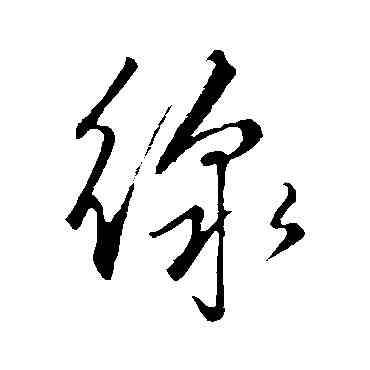綫,趙子昂,書法字典