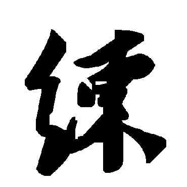 練,毛澤東,書法字典