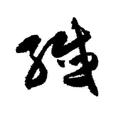 纖,陳淳,書法字典