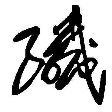 纖,毛澤東,書法字典