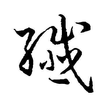纖,孫過庭,書法字典