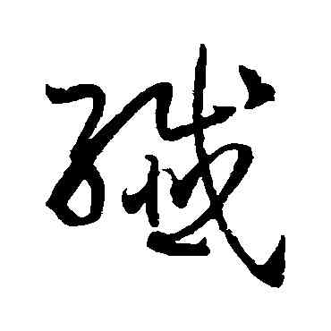 纖,孫過庭,書法字典