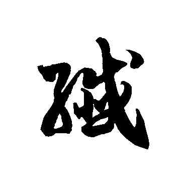 纖,徐伯清,書法字典