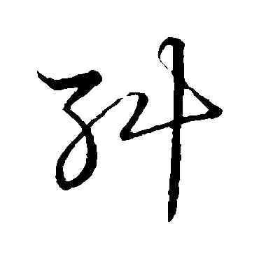 纠,草書韻會,書法字典