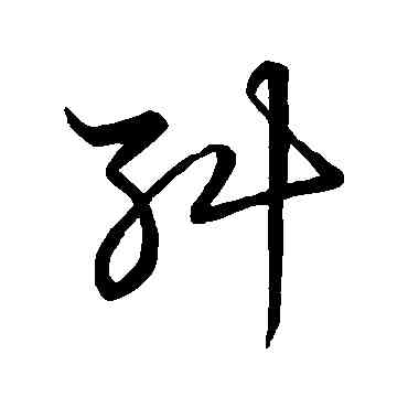 纠,草書韻會,書法字典