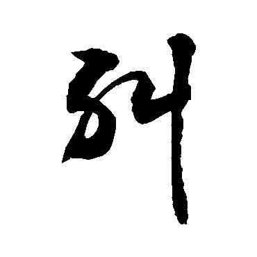 纠,敬世江,書法字典