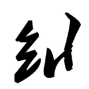纠,毛澤東,書法字典