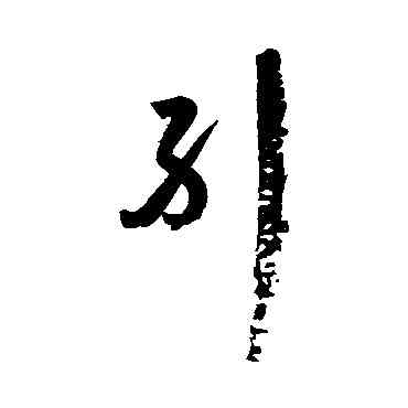 纠,孫過庭,書法字典
