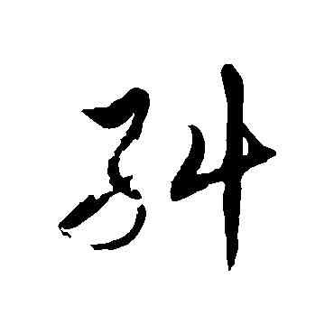 纠,徐伯清,書法字典