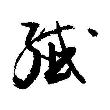 纤,敬世江,書法字典