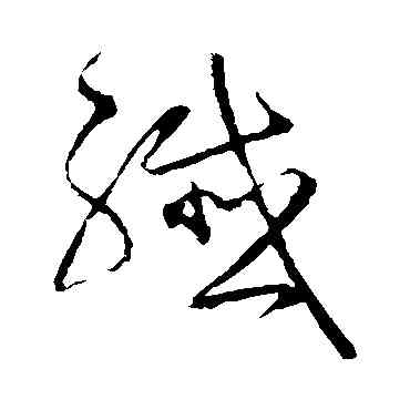 纤,宋克,書法字典