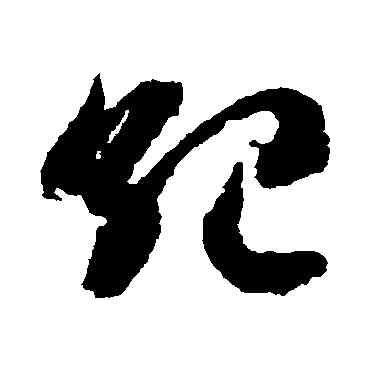 纪,出師頌,書法字典