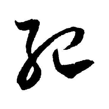 纪,賀知章,書法字典