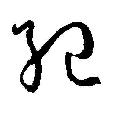 纪,孫過庭,書法字典