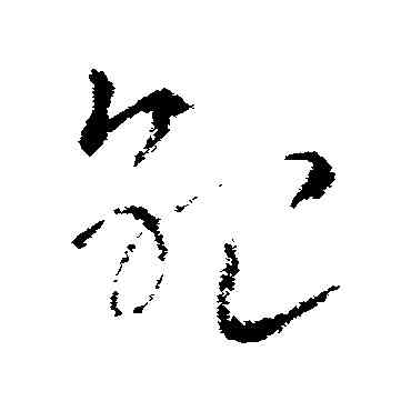 纪,索靖,書法字典