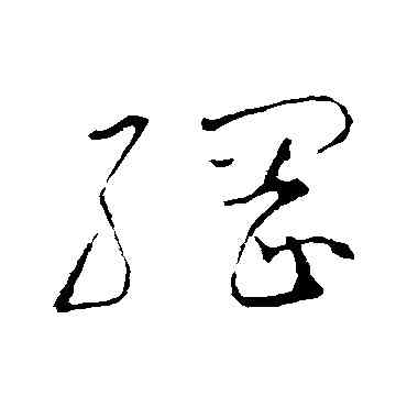 纲,懷素,書法字典