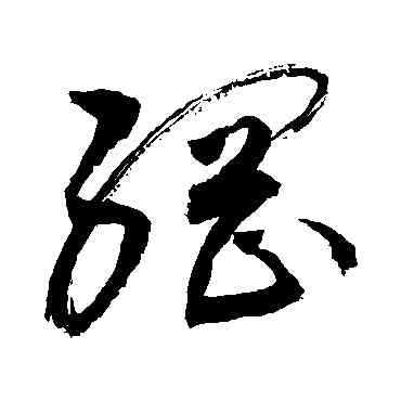 纲,敬世江,書法字典