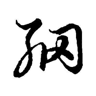 纲,空海,書法字典