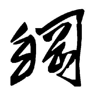 纲,毛澤東,書法字典