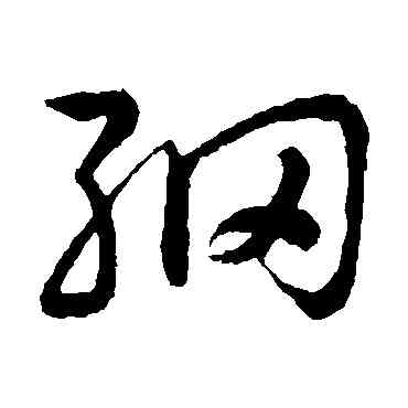 纲,祝枝山,書法字典