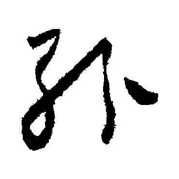 纷,懷素,書法字典