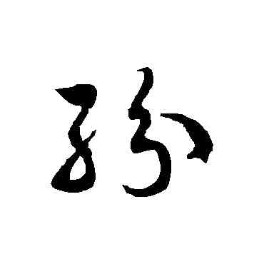 纷,徐伯清,書法字典