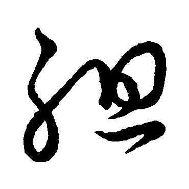 组,懷素,書法字典