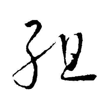 组,懷素,書法字典