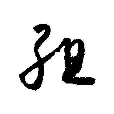 组,懷素,書法字典
