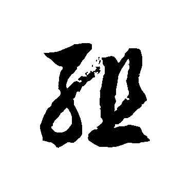 组,徐伯清,書法字典