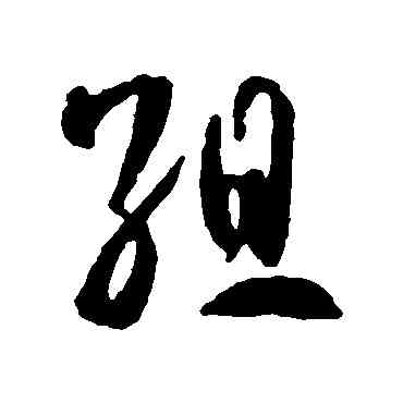 组,智永,書法字典