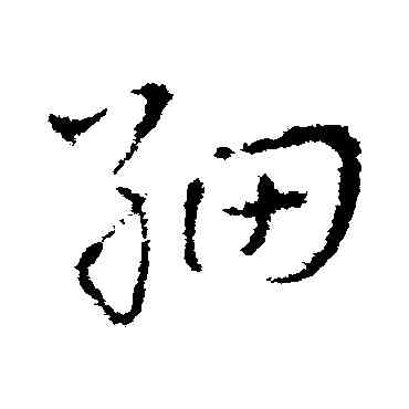 细,皇象,書法字典