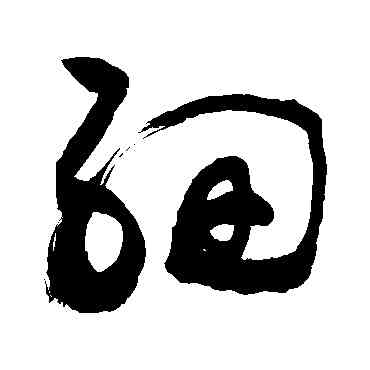 细,敬世江,書法字典