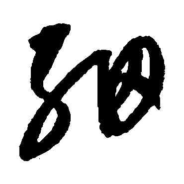 细,康里子山,書法字典