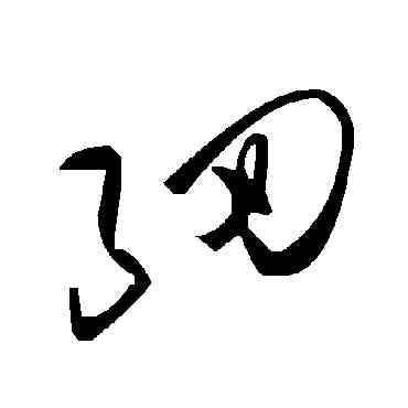 细,毛澤東,書法字典