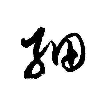 细,徐伯清,書法字典