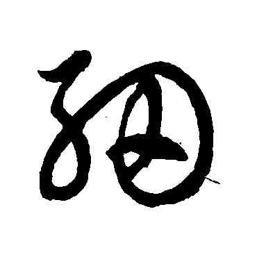 细,徐伯清,書法字典