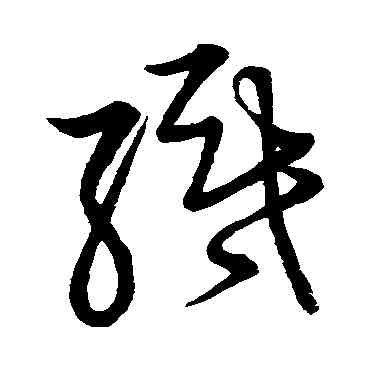 织,草書韻會,書法字典