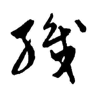 织,陳淳,書法字典