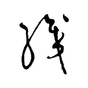 织,黃庭堅,書法字典