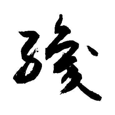 织,敬世江,書法字典