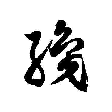 织,徐伯清,書法字典