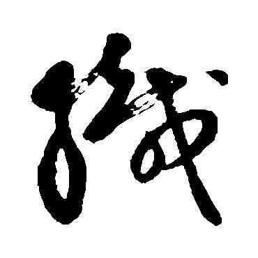 织,祝枝山,書法字典