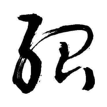 绍,敬世江,書法字典