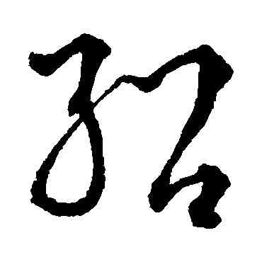 绍,李東陽,書法字典